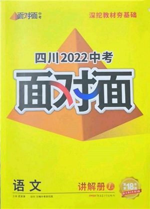 新疆青少年出版社2022中考面對(duì)面九年級(jí)語(yǔ)文通用版四川專版參考答案