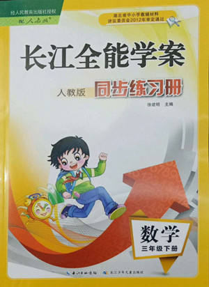 長江少年兒童出版社2022長江全能學(xué)案同步練習(xí)冊三年級數(shù)學(xué)下冊人教版答案