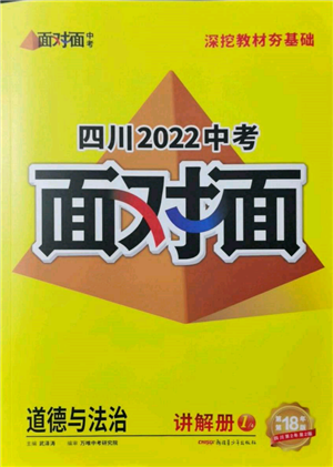 新疆青少年出版社2022中考面對(duì)面九年級(jí)道德與法治通用版四川專版參考答案