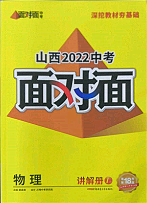 新疆青少年出版社2022中考面對面九年級物理通用版山西專版參考答案