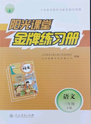 人民教育出版社2022陽(yáng)光課堂金牌練習(xí)冊(cè)語(yǔ)文三年級(jí)下冊(cè)人教版答案