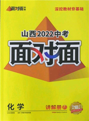 新疆青少年出版社2022中考面對面九年級化學(xué)通用版山西專版參考答案