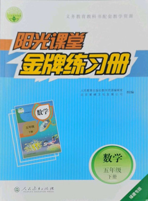 人民教育出版社2022陽光課堂金牌練習(xí)冊(cè)數(shù)學(xué)五年級(jí)下冊(cè)人教版福建專版答案