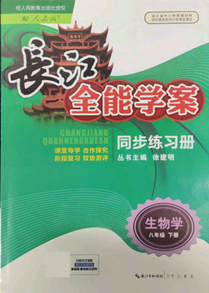 崇文書局2022長江全能學(xué)案同步練習(xí)冊生物學(xué)八年級下冊人教版答案