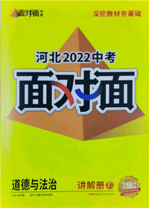 新疆青少年出版社2022中考面對(duì)面九年級(jí)道德與法治通用版河北專版參考答案