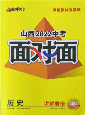 新疆青少年出版社2022中考面對面九年級歷史通用版山西專版參考答案