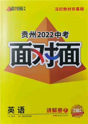 新疆青少年出版社2022中考面對面九年級(jí)英語通用版貴州專版參考答案