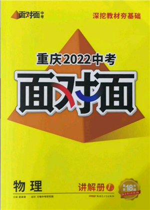 新疆青少年出版社2022中考面對面九年級物理通用版重慶專版參考答案