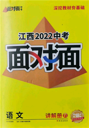 西安出版社2022中考面對面九年級語文通用版江西專版參考答案