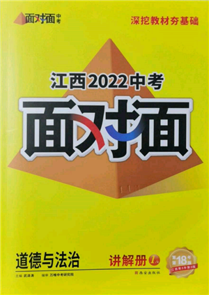 西安出版社2022中考面對(duì)面九年級(jí)道德與法治通用版江西專版參考答案