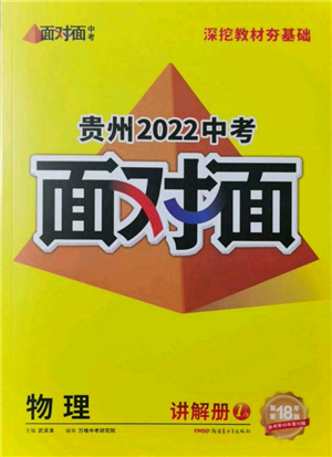 新疆青少年出版社2022中考面對面九年級物理通用版貴州專版參考答案