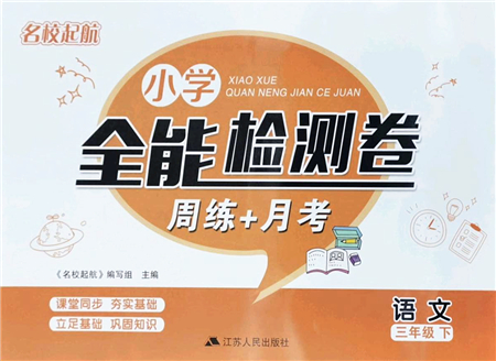 江蘇人民出版社2022名校起航全能檢測卷三年級語文下冊人教版答案