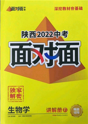 新疆青少年出版社2022中考面對(duì)面九年級(jí)生物學(xué)通用版陜西專版參考答案