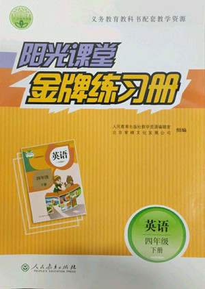 人民教育出版社2022陽(yáng)光課堂金牌練習(xí)冊(cè)英語(yǔ)四年級(jí)下冊(cè)人教版答案