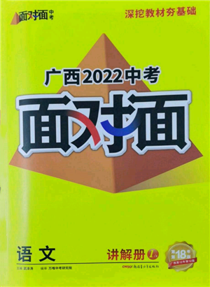 新疆青少年出版社2022中考面對面九年級語文通用版廣西專版參考答案