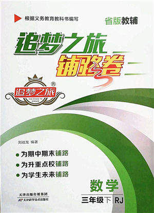 天津科學(xué)技術(shù)出版社2022追夢之旅鋪路卷三年級(jí)數(shù)學(xué)下冊RJ人教版河南專版答案