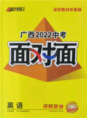 新疆青少年出版社2022中考面對面九年級英語通用版廣西專版參考答案