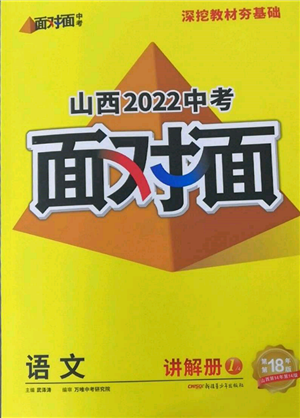 新疆青少年出版社2022中考面對面九年級語文通用版山西專版參考答案