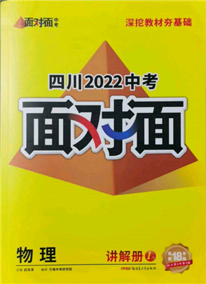 新疆青少年出版社2022中考面對面九年級物理通用版四川專版參考答案