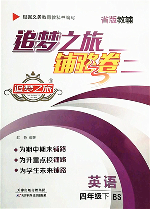 天津科學(xué)技術(shù)出版社2022追夢(mèng)之旅鋪路卷四年級(jí)英語(yǔ)下冊(cè)BS北師版河南專版答案