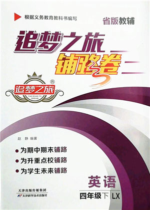 天津科學技術出版社2022追夢之旅鋪路卷四年級英語下冊LX魯湘版河南專版答案