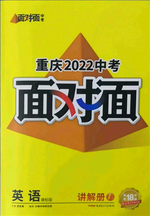 新疆青少年出版社2022中考面對面九年級英語課標(biāo)版重慶專版參考答案