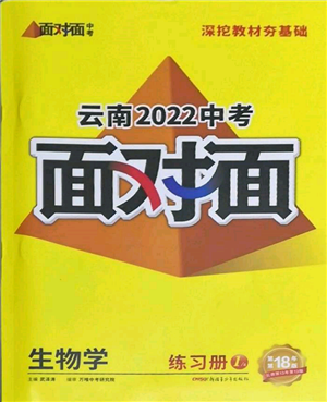 新疆青少年出版社2022中考面對(duì)面九年級(jí)生物學(xué)通用版云南專版參考答案