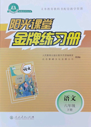 人民教育出版社2022陽(yáng)光課堂金牌練習(xí)冊(cè)語(yǔ)文六年級(jí)下冊(cè)人教版答案