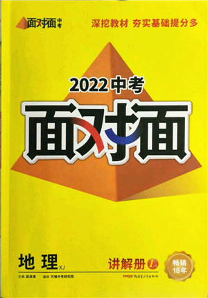 新疆青少年出版社2022中考面對(duì)面九年級(jí)地理湘教版參考答案