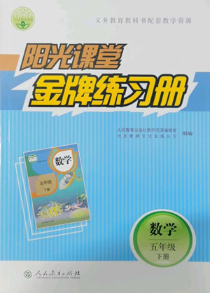 人民教育出版社2022陽光課堂金牌練習(xí)冊(cè)數(shù)學(xué)五年級(jí)下冊(cè)人教版答案