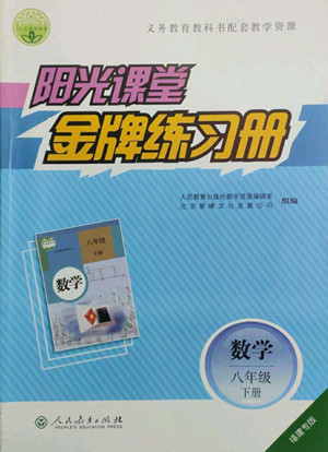 人民教育出版社2022陽光課堂金牌練習冊數(shù)學八年級下冊人教版福建專版答案