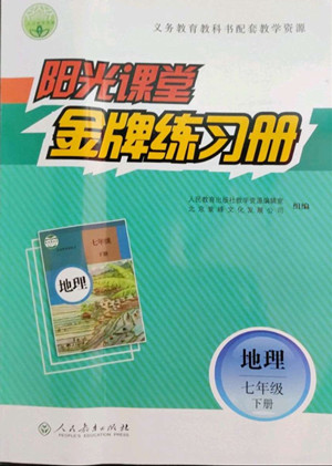 人民教育出版社2022陽(yáng)光課堂金牌練習(xí)冊(cè)地理七年級(jí)下冊(cè)人教版答案