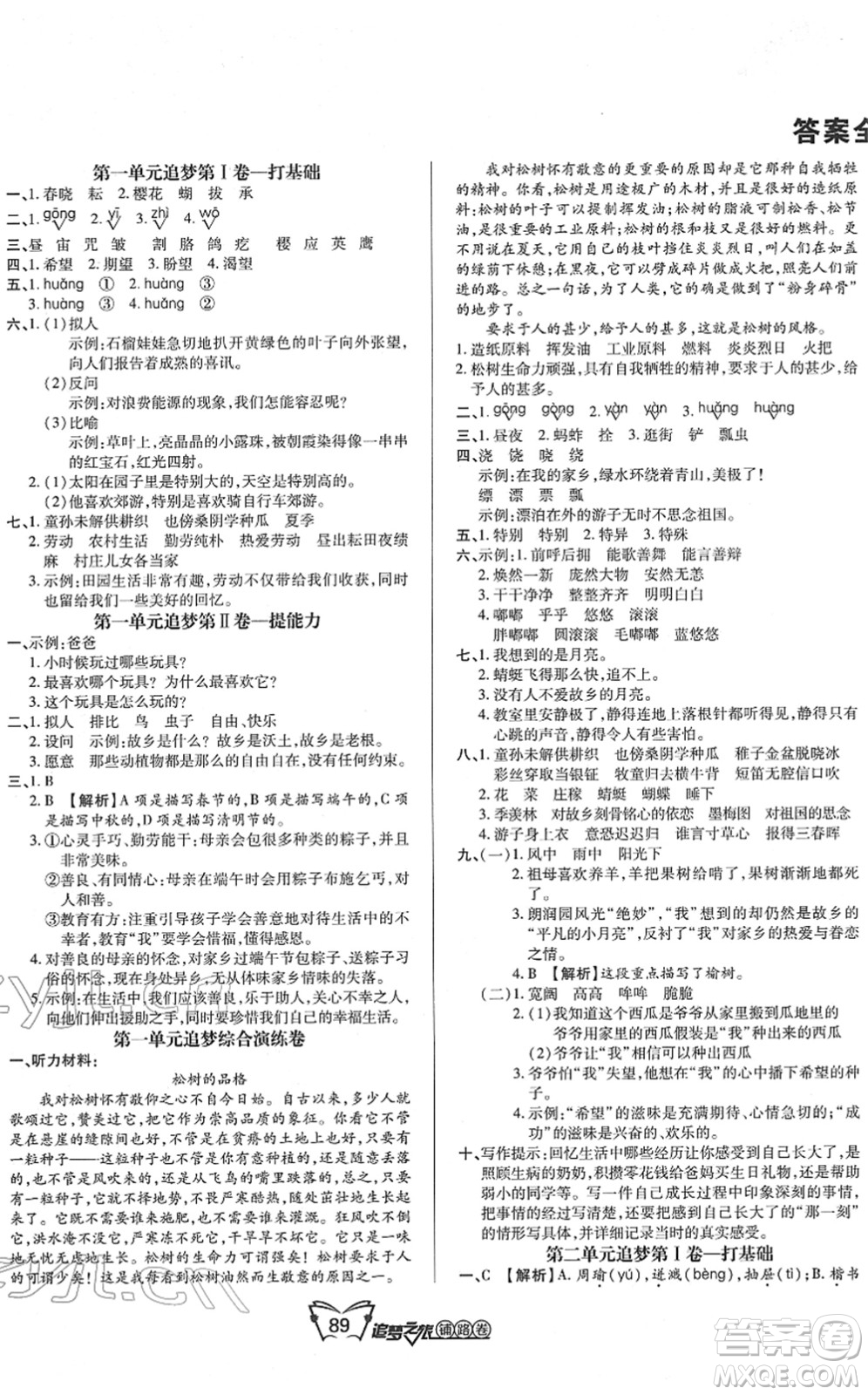 天津科學(xué)技術(shù)出版社2022追夢(mèng)之旅鋪路卷五年級(jí)語(yǔ)文下冊(cè)RJ人教版河南專版答案