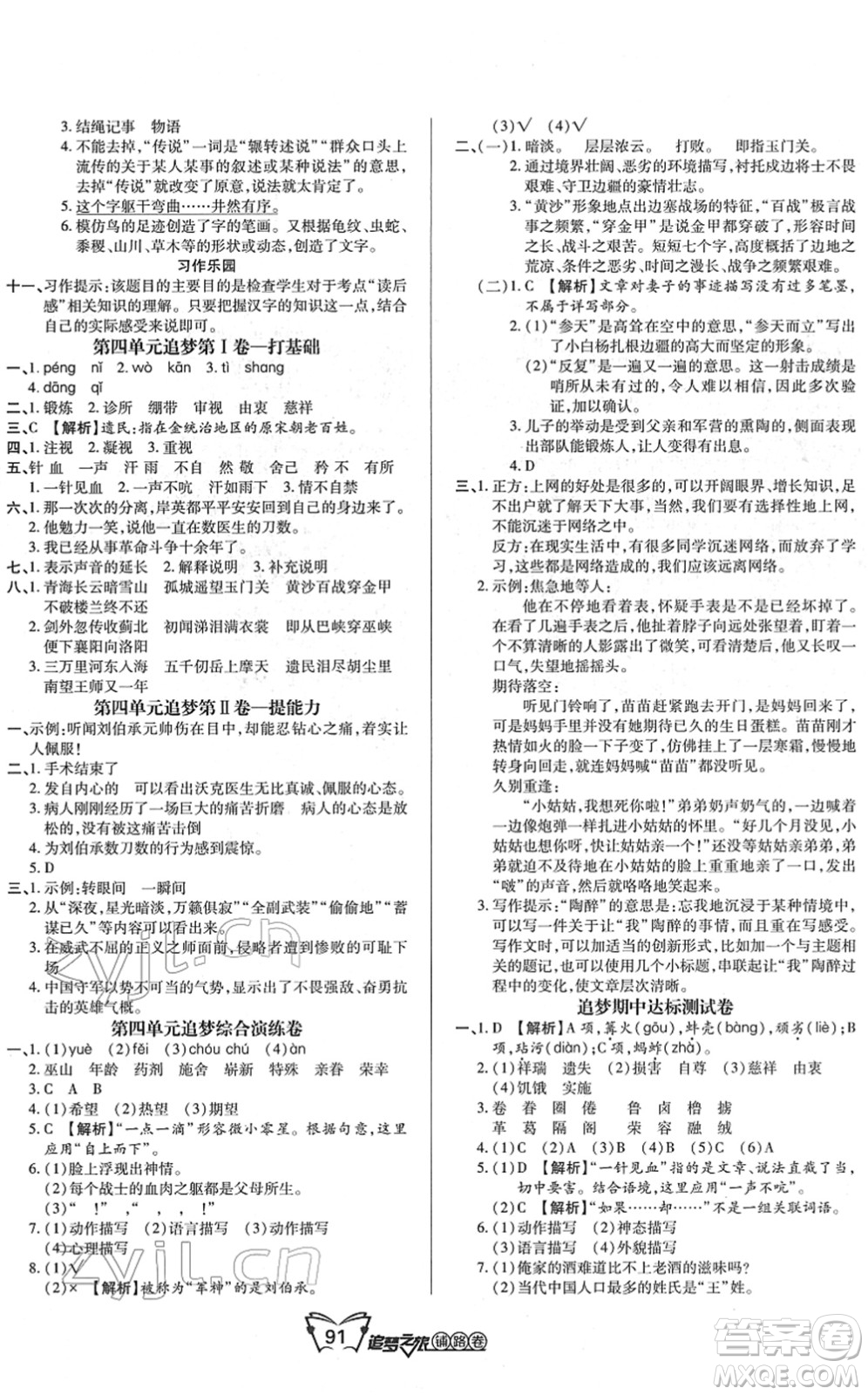 天津科學(xué)技術(shù)出版社2022追夢(mèng)之旅鋪路卷五年級(jí)語(yǔ)文下冊(cè)RJ人教版河南專版答案