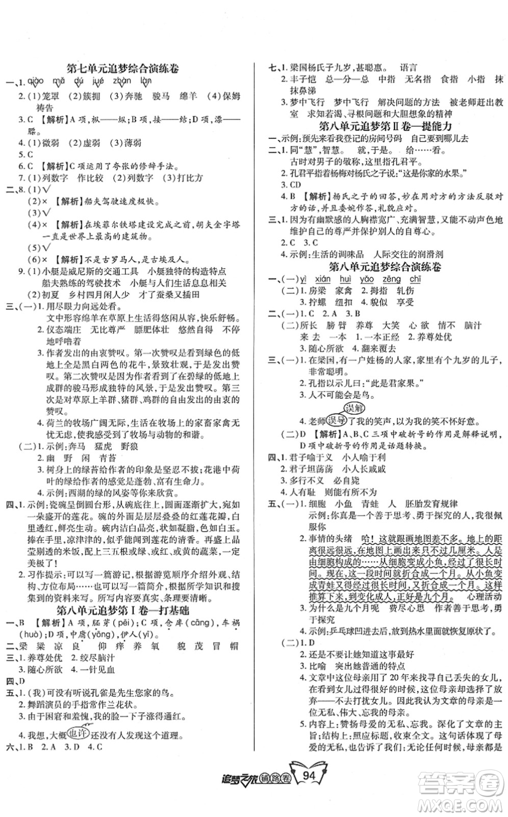 天津科學(xué)技術(shù)出版社2022追夢(mèng)之旅鋪路卷五年級(jí)語(yǔ)文下冊(cè)RJ人教版河南專版答案