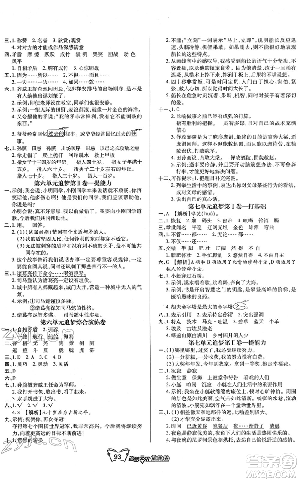 天津科學(xué)技術(shù)出版社2022追夢(mèng)之旅鋪路卷五年級(jí)語(yǔ)文下冊(cè)RJ人教版河南專版答案