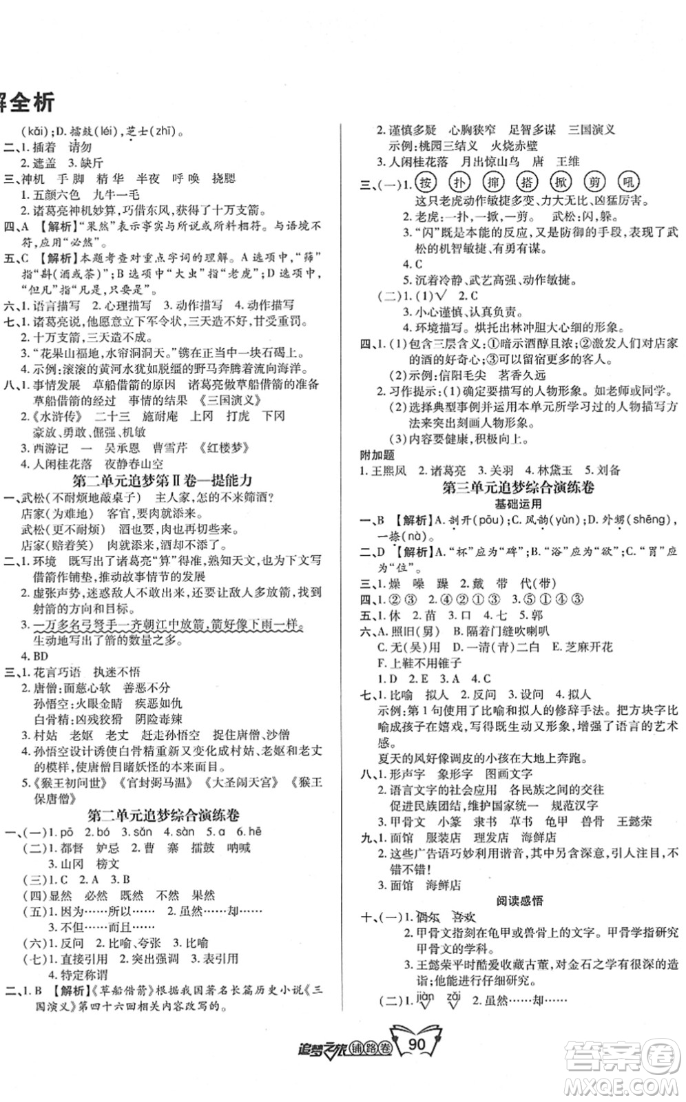 天津科學(xué)技術(shù)出版社2022追夢(mèng)之旅鋪路卷五年級(jí)語(yǔ)文下冊(cè)RJ人教版河南專版答案