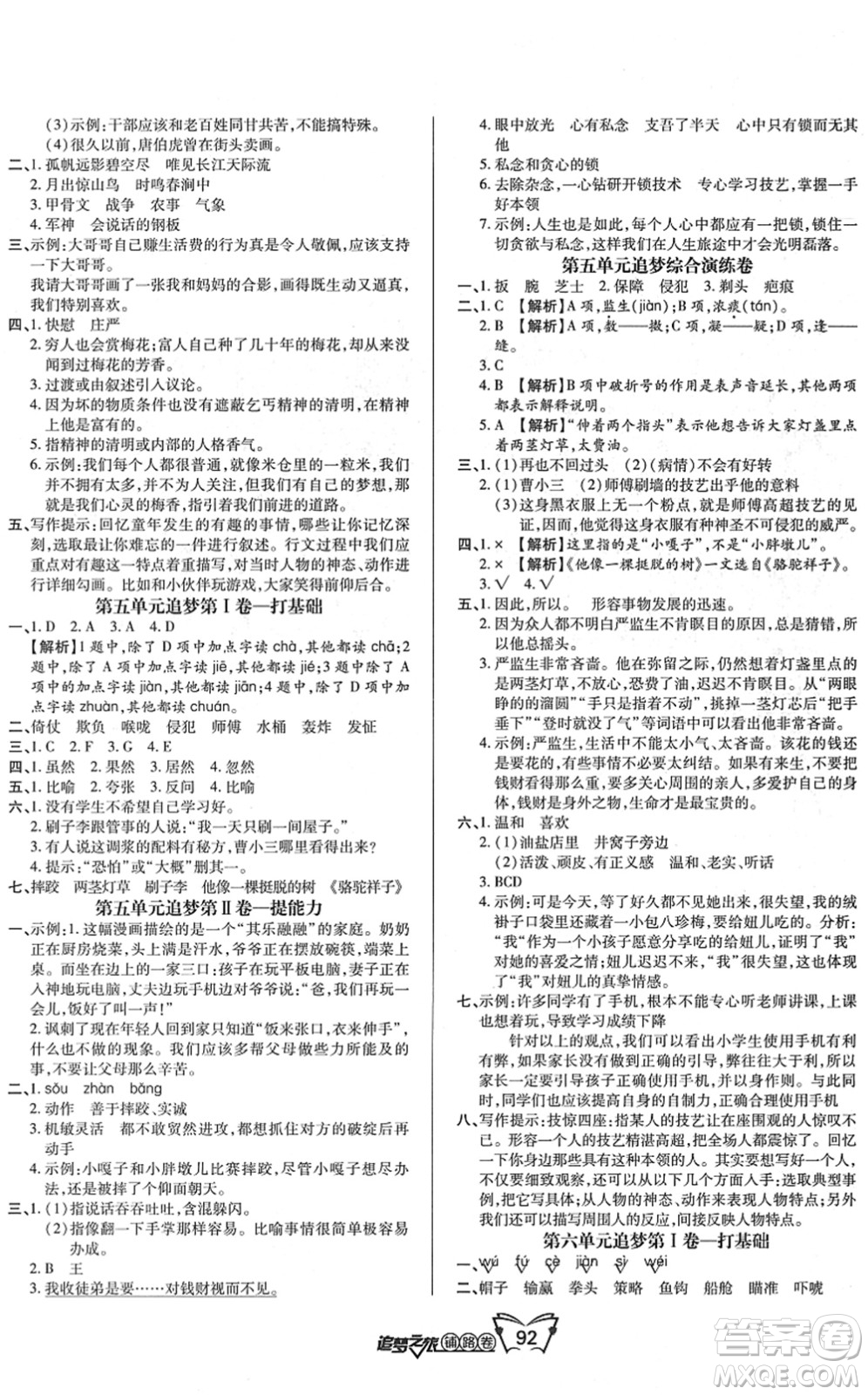 天津科學(xué)技術(shù)出版社2022追夢(mèng)之旅鋪路卷五年級(jí)語(yǔ)文下冊(cè)RJ人教版河南專版答案