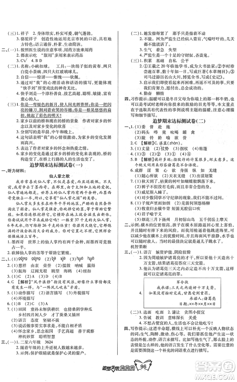 天津科學(xué)技術(shù)出版社2022追夢(mèng)之旅鋪路卷五年級(jí)語(yǔ)文下冊(cè)RJ人教版河南專版答案