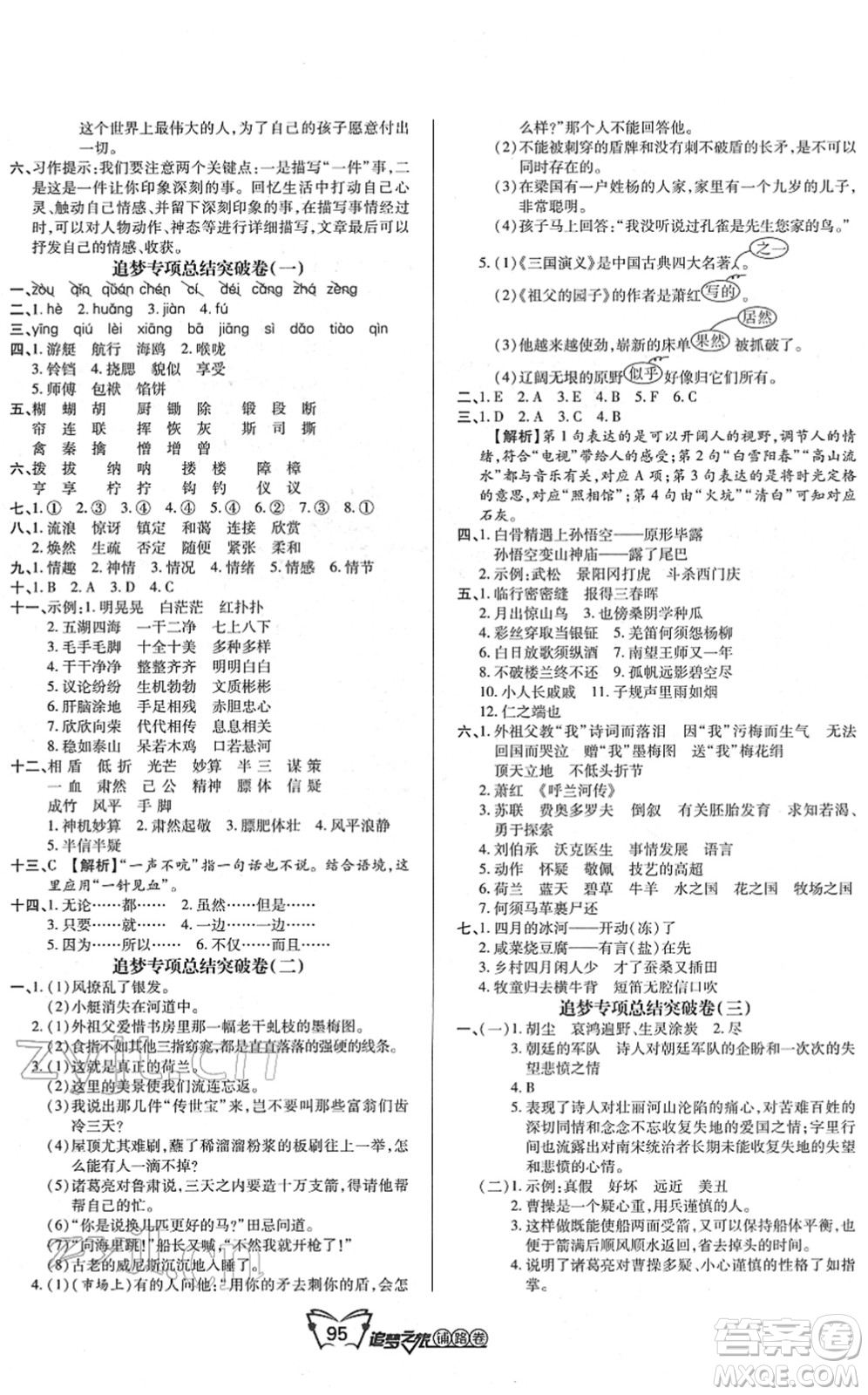 天津科學(xué)技術(shù)出版社2022追夢(mèng)之旅鋪路卷五年級(jí)語(yǔ)文下冊(cè)RJ人教版河南專版答案