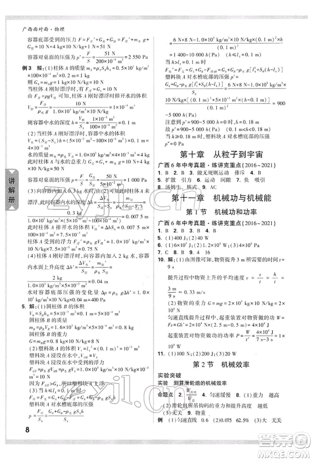 西安出版社2022中考面對面九年級物理通用版廣西專版參考答案