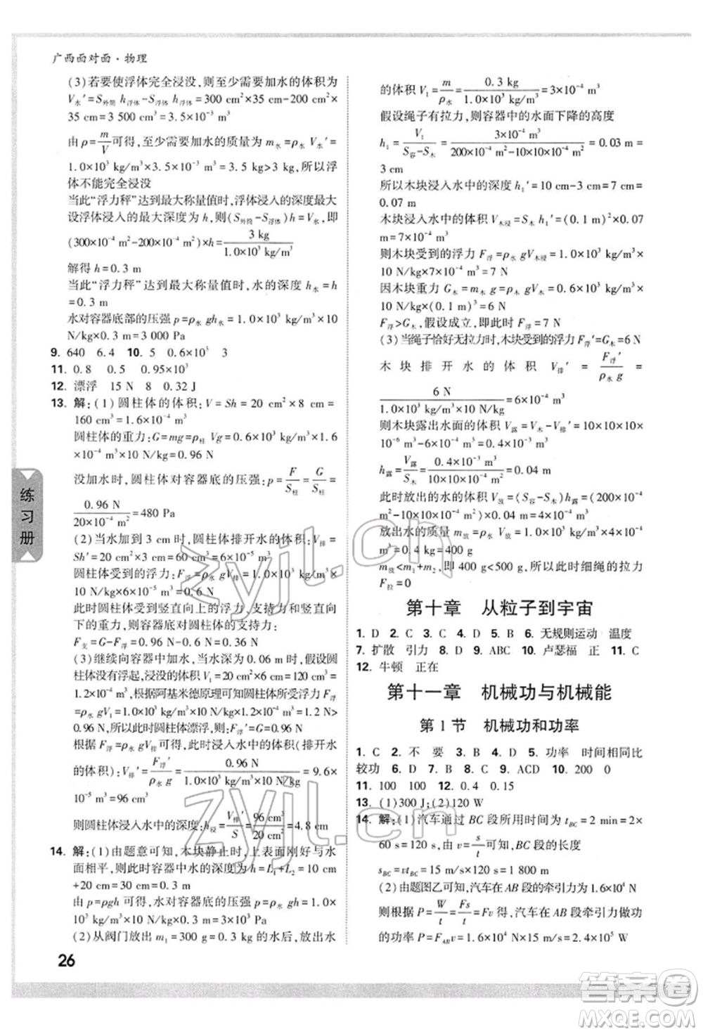 西安出版社2022中考面對面九年級物理通用版廣西專版參考答案