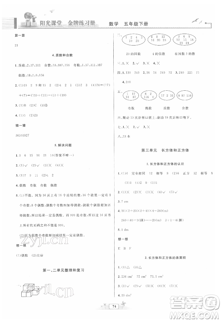 人民教育出版社2022陽光課堂金牌練習(xí)冊(cè)數(shù)學(xué)五年級(jí)下冊(cè)人教版答案