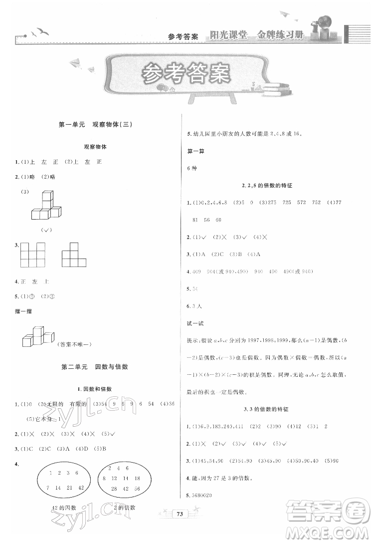 人民教育出版社2022陽光課堂金牌練習(xí)冊(cè)數(shù)學(xué)五年級(jí)下冊(cè)人教版答案