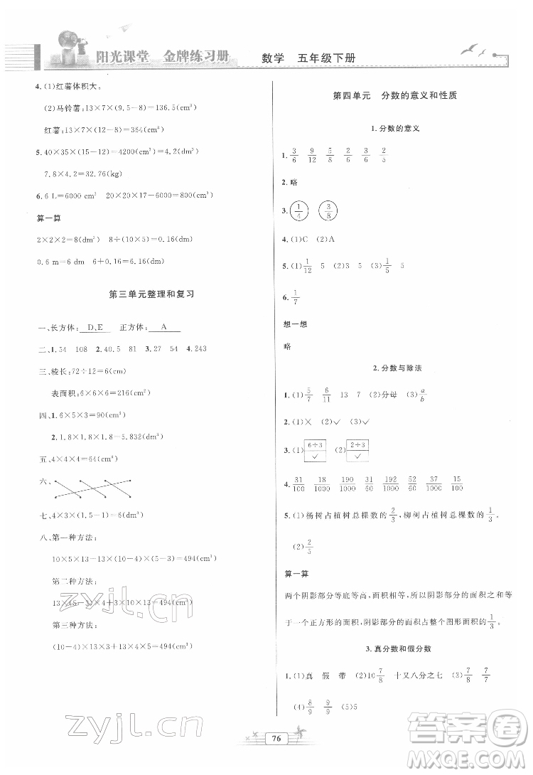 人民教育出版社2022陽光課堂金牌練習(xí)冊(cè)數(shù)學(xué)五年級(jí)下冊(cè)人教版答案