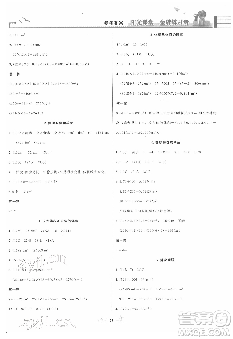 人民教育出版社2022陽光課堂金牌練習(xí)冊(cè)數(shù)學(xué)五年級(jí)下冊(cè)人教版答案