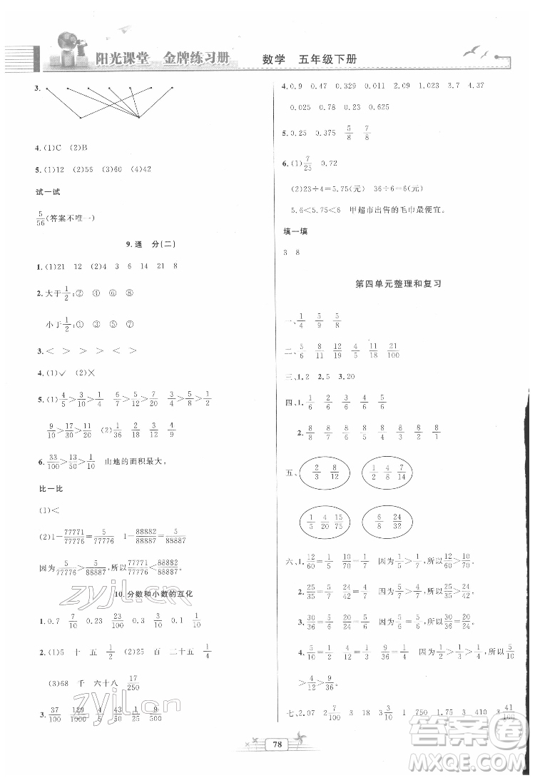 人民教育出版社2022陽光課堂金牌練習(xí)冊(cè)數(shù)學(xué)五年級(jí)下冊(cè)人教版答案