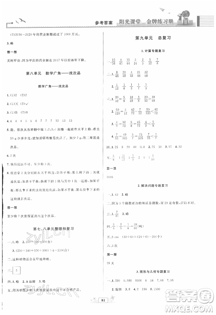 人民教育出版社2022陽光課堂金牌練習(xí)冊(cè)數(shù)學(xué)五年級(jí)下冊(cè)人教版答案