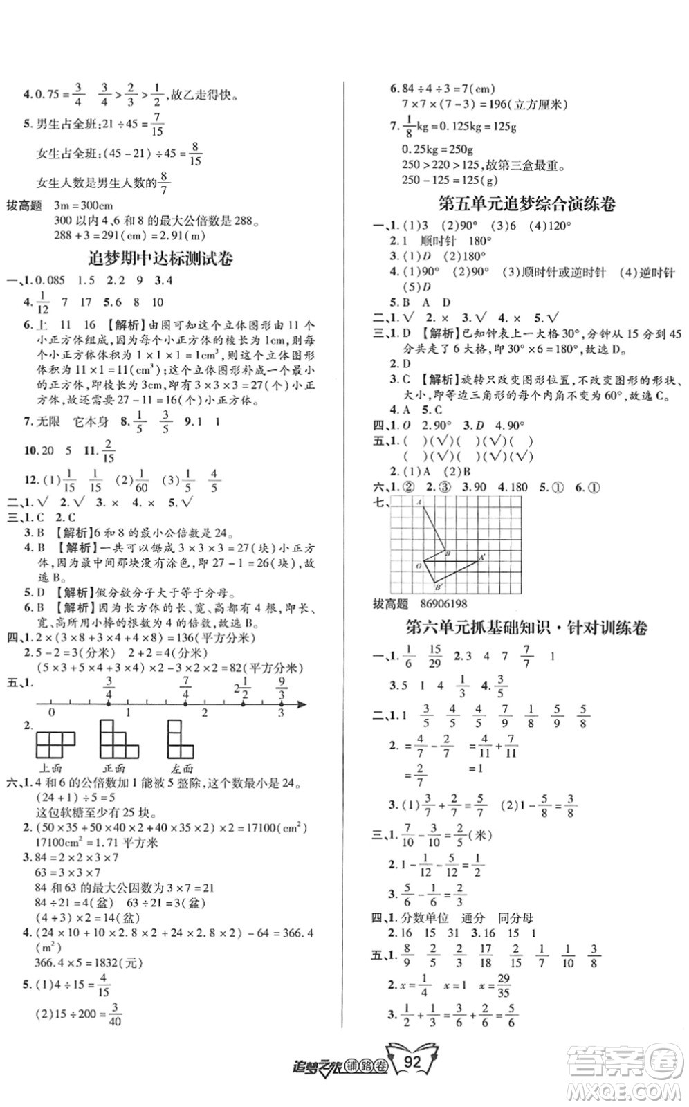 天津科學(xué)技術(shù)出版社2022追夢(mèng)之旅鋪路卷五年級(jí)數(shù)學(xué)下冊(cè)RJ人教版河南專版答案