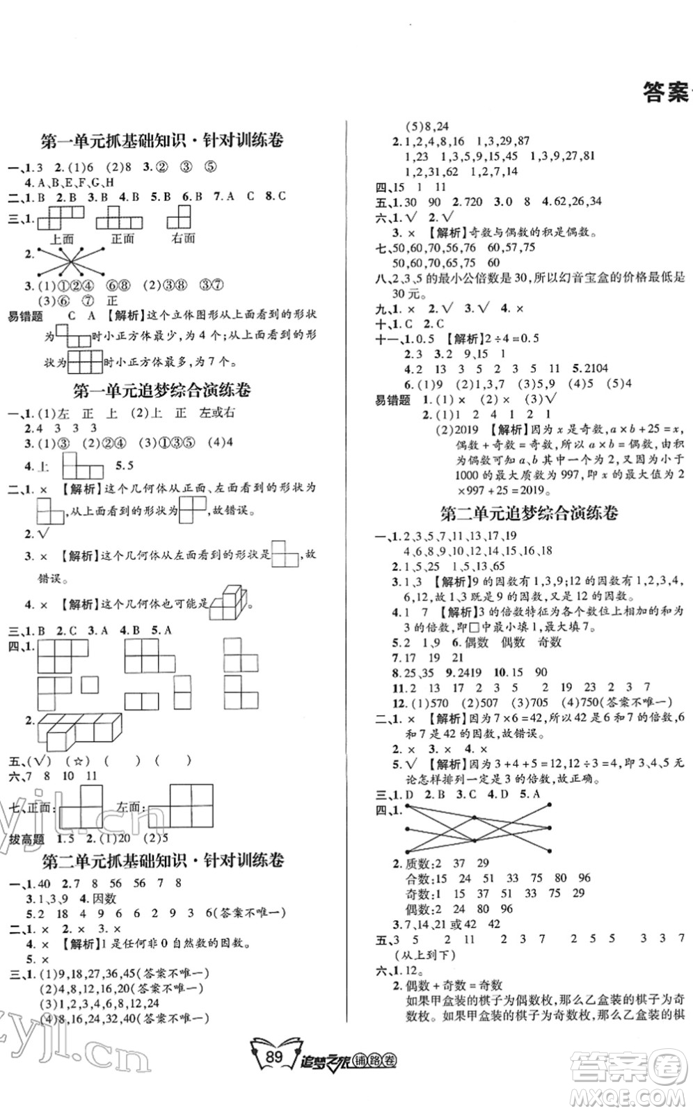 天津科學(xué)技術(shù)出版社2022追夢(mèng)之旅鋪路卷五年級(jí)數(shù)學(xué)下冊(cè)RJ人教版河南專版答案